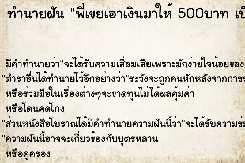 ทำนายฝันทำนายฝันพี่เขยเอาเงินมาให้500บาทเป็นค่าเลี้ยงดูลูกของเค้า